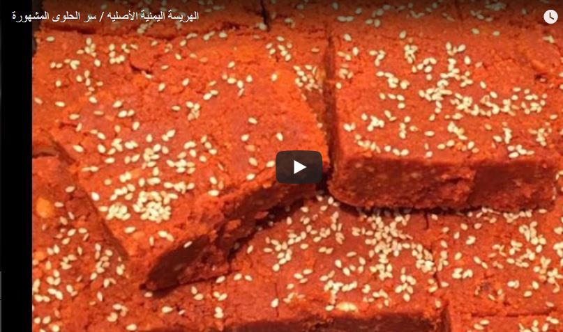 الهريسة اليمنية الأصليه / سر الحلوى المشهورة