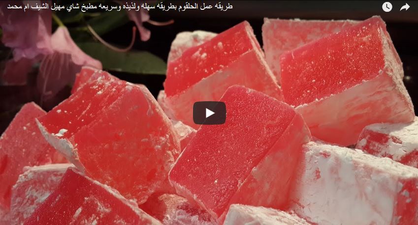 طريقه عمل الحلقوم بطريقه سهله ولذيذه وسريعه