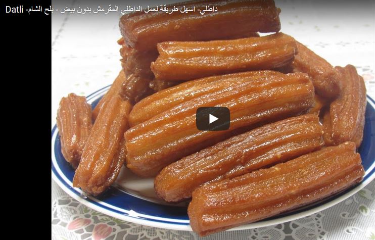 داطلي- اسهل طريقة لعمل الداطلي المقرمش بدون بيض - بلح الشام