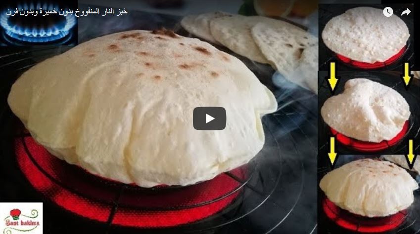 خبز النار المنفووخ بدون خميرة وبدون فرن