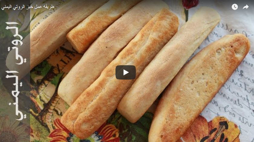 طريقه عمل خبز الروتي اليمني