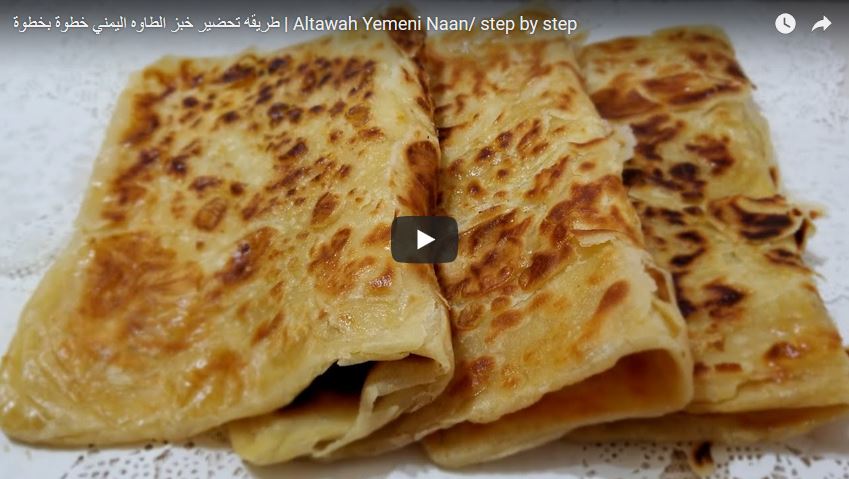 طريقه تحضير خبز الطاوه اليمني خطوة بخطوة | Altawah Yemeni Naan