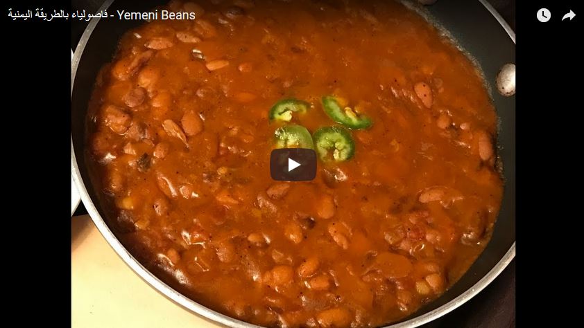 فاصولياء بالطريقة اليمنية - Yemeni Beans