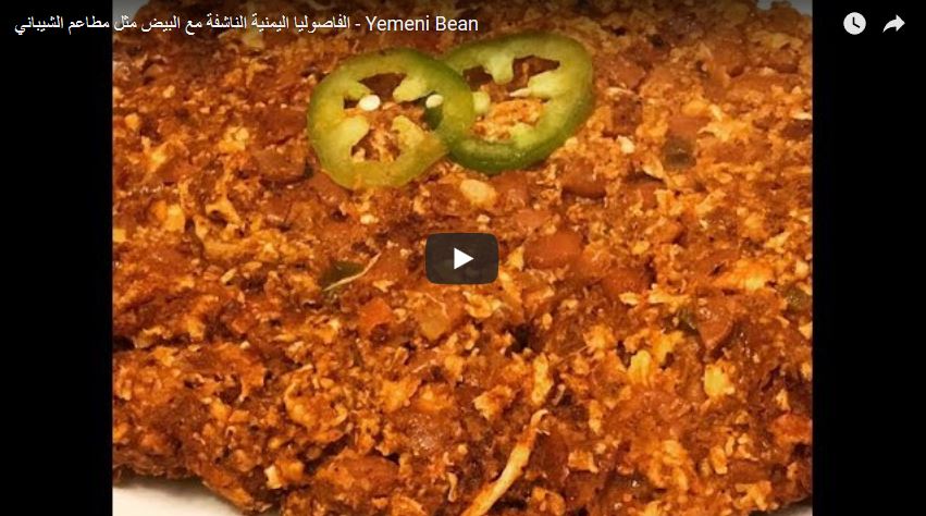 الفاصوليا اليمنية الناشفة مع البيض مثل مطاعم الشيباني - Yemeni Bean