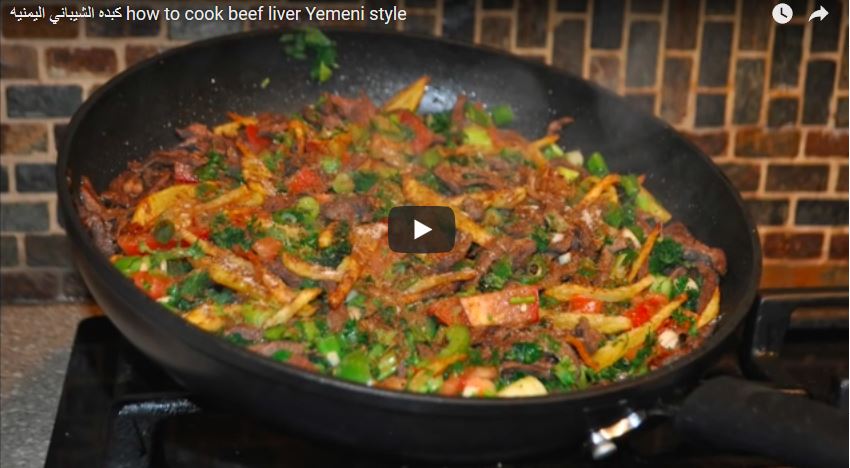كبده الشيباني اليمنيه how to cook beef liver Yemeni style