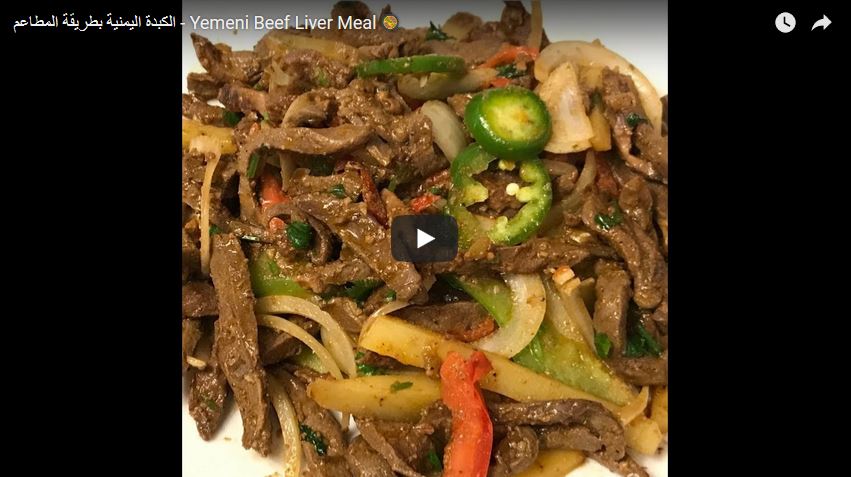 الكبدة اليمنية بطريقة المطاعم - Yemeni Beef Liver Meal